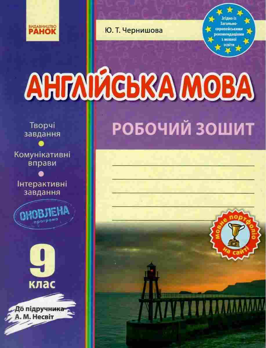 Англійська мова 9 клас Оновлена програма Робочий зошит до підручника Несвіт Чернишова Ранок Англійська мова 9 клас Оновлена програма Робочий зошит до підручника Несвіт Чернишова Ранок - Зошити та посібники 9 клас Нова програма