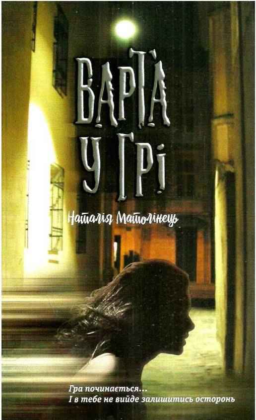 Варта у Грі Авт: Наталія Матолінець Вид-во: АССА - Фантастика. Фентезі. Жахи
