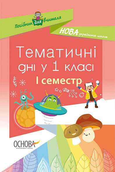 Тематичні дні у 1-му класі I семестр Нова українська школа НУШ Авт: Н. Жиганюк Вид: Основа Тематичні дні у 1-му класі I семестр Нова українська школа НУШ Авт: Н. Жиганюк Вид: Основа - Ранкові зустрічі Тематичні дні 1 клас НУШ