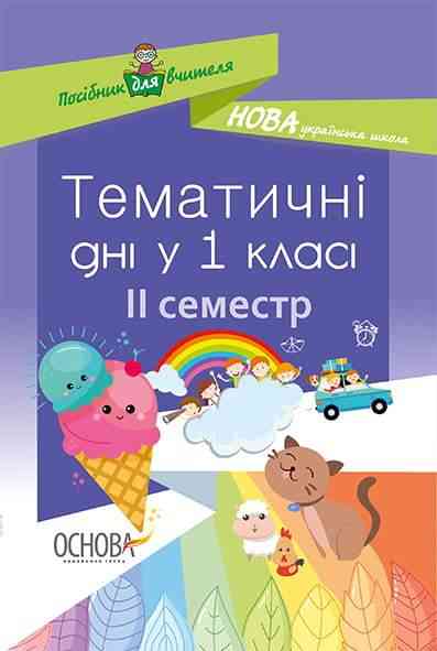 Тематичні дні у 1-му класі II семестр Нова українська школа НУШ Авт: Н. Жиганюк Вид: Основа Тематичні дні у 1-му класі II семестр Нова українська школа НУШ Авт: Н. Жиганюк Вид: Основа - Ранкові зустрічі Тематичні дні 1 клас НУШ