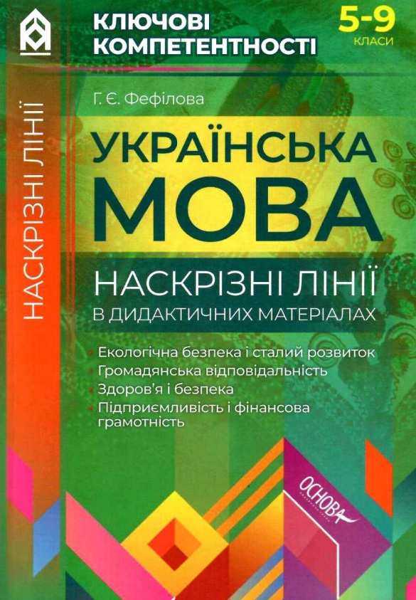 Українська мова Наскрізні лінії в дидактичних матеріалах 5-9 класи Ключові компетентності НУШ Авт: Фефілова Г. Вид: Основа - Довідники