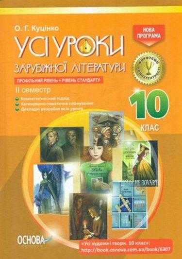 Усі уроки зарубіжної літератури 10 клас Профільний рівень Рівень стандарту II семестр Нова програма Авт: Куцінко О. Вид: Основа - Методика для вчителя 10 клас Оновлена програма
