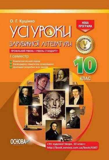 Усі уроки зарубіжної літератури 10 клас Профільний рівень Рівень стандарту I семестр Нова програма Авт: Куцінко О. Вид: Основа - Методика для вчителя 10 клас Оновлена програма
