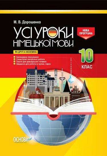 Усі уроки німецької мови 10 клас як друга іноземна Нова програма Авт: Дорошенко М. Вид: Основа