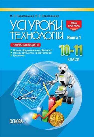 Усі уроки технологій 10–11 класи Книга 1 Основи підприємницької діяльності Креслення Нова програма Авт: Пелагейченко М. Вид: Основа