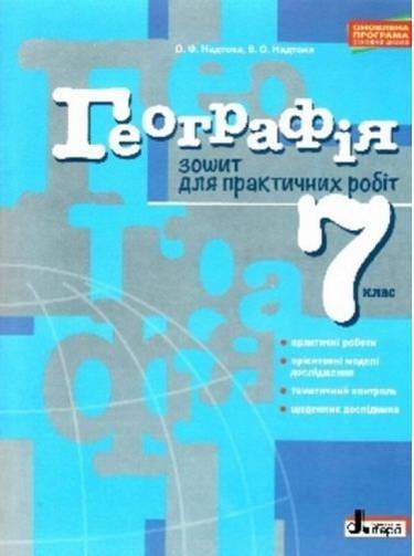 Зошит для практичних робіт Географія 7 клас Оновлена програма Авт: Надтока О.Ф. Надтока В.О. Вид: Літера - Зошити Географія 7 клас НУШ