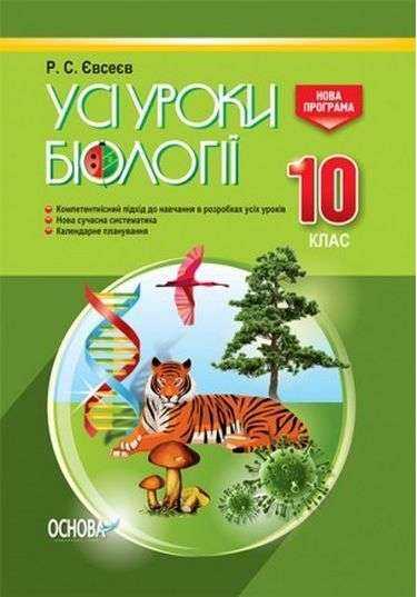 Усі уроки біології 10 клас Нова програма Авт: Євсеєв Р. Вид: Основа - Методика для вчителя 10 клас Оновлена програма