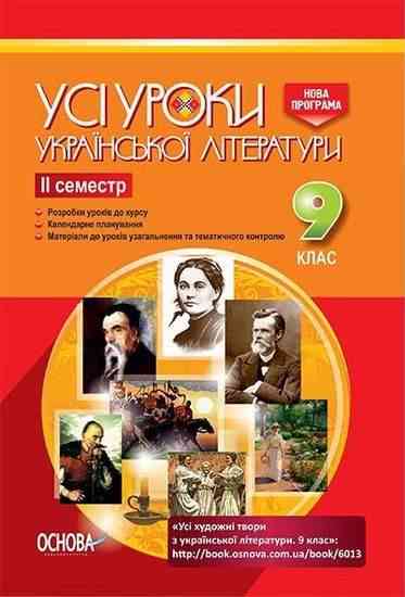 Усі уроки Української літератури 9 клас II семестр Нова програма Авт: А. Гричина Вид: Основа Усі уроки Української літератури 9 клас II семестр Нова програма Авт: А. Гричина Вид: Основа - Методика для вчителя 9 клас Нова програма