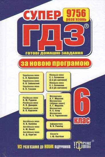 Супер ГДЗ 2019 Готові домашні завдання 6 клас Нова програма Вид: Торсінг - Готові домашні завдання