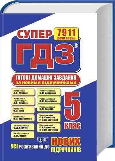 Супер ГДЗ 2019 Готові домашні завдання 5 клас Нова програма Вид: Торсінг - Готові домашні завдання
