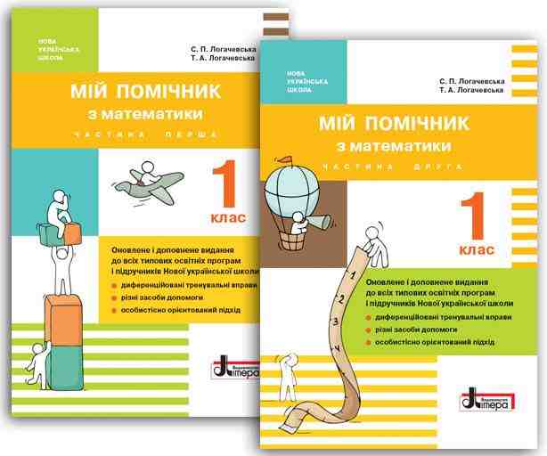 Мій помічник Математика 1 клас Комплект 1 та 2 частини НУШ Авт: Логачевська С.П. Логачевська Т.А. Вид-во: Літера - Зошити з математики 1 клас НУШ