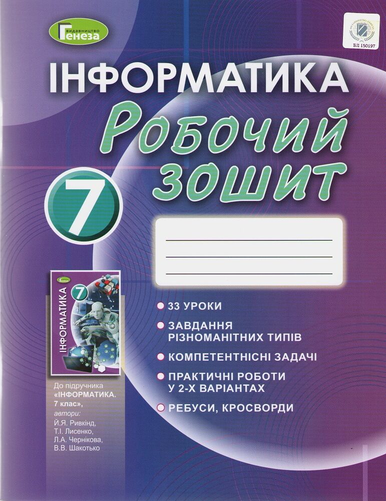 Робочий зошит Інформатика 7 клас Нова програма Авт: Ривкінд Й.Я. Вид-во: Генеза - Зошити Інформатика 7 клас НУШ