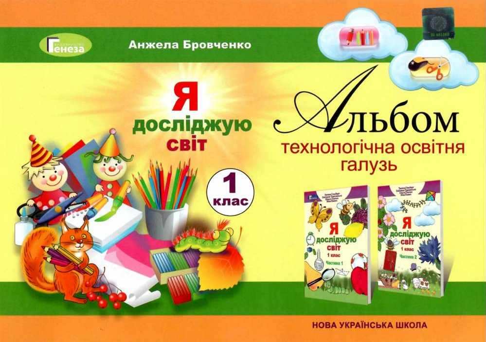 Альбом Я досліджую світ 1 клас НУШ Авт: Бровченко А. Вид-во: Генеза - Зошити Трудове навчання 1 клас НУШ