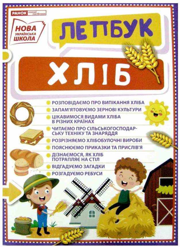 НУШ Міні-лепбук Хліб Ранок - Чорна П'ятниця акційні товари