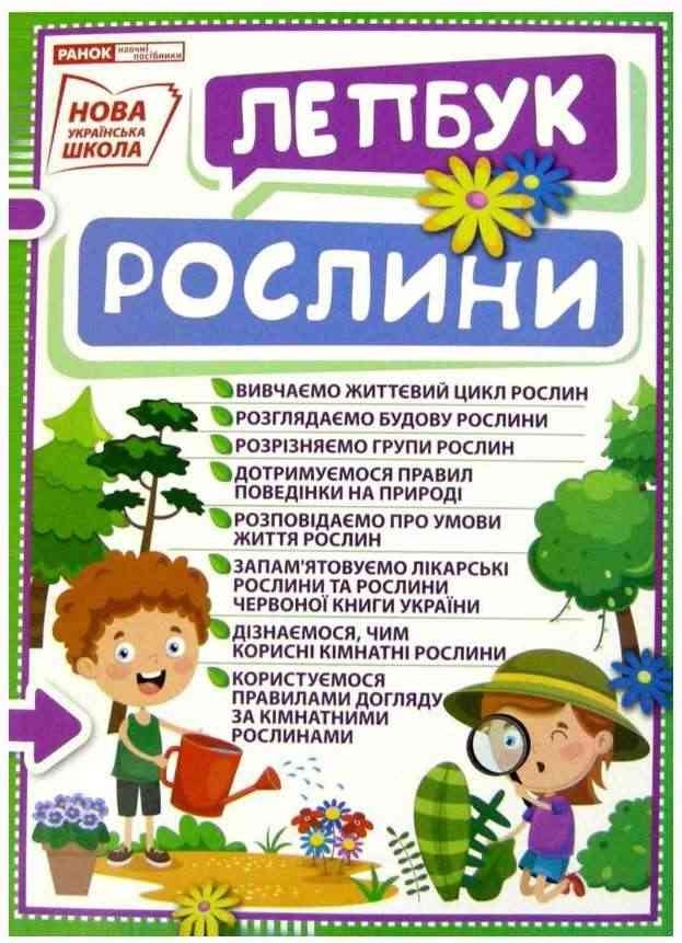 НУШ Міні-лепбук Рослини Ранок - Наочність 1 клас НУШ