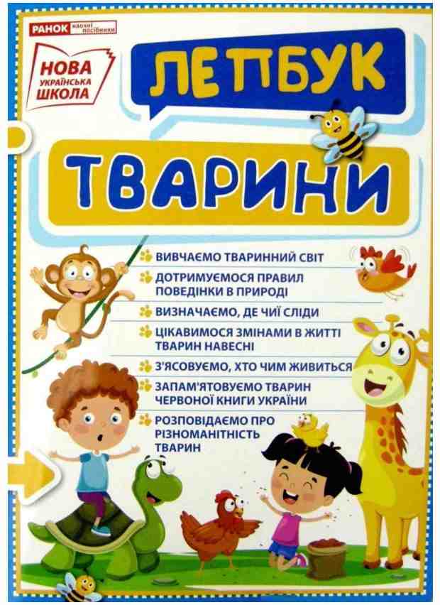 НУШ Міні-лепбук Тварини Ранок - Наочність 1 клас НУШ