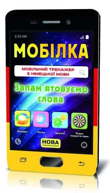Мобілка Тренажер з німецької мови Запам'ятовуємо слова 2-4 клас НУШ Зірка - Довідники Початкова школа