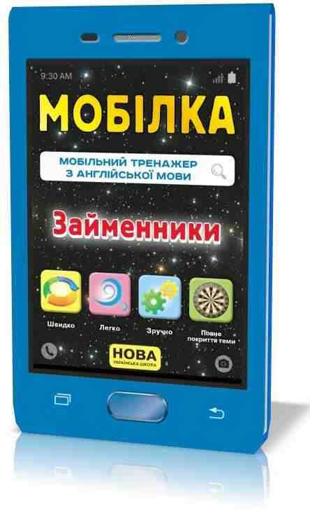 Мобілка Тренажер з англійської мови Займенники НУШ Зірка - Довідники Початкова школа