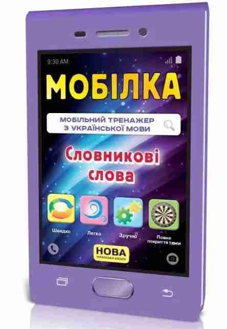 Мобілка Тренажер з української мови Словникові слова НУШ Зірка - Довідники Початкова школа