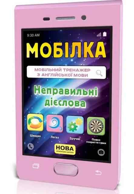 Мобілка Тренажер з англійської мови Неправильні дієслова НУШ Зірка - Довідники Початкова школа