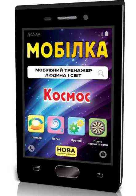 Мобілка Тренажер з людина і світ Космос НУШ Зірка - Довідники Початкова школа
