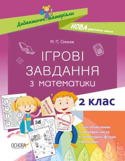 Ігрові завдання з математики 2 клас НУШ Авт: Смалюх М.П. Вид-во: Основа Ігрові завдання з математики 2 клас НУШ Авт: Смалюх М.П. Вид-во: Основа - Конспекти уроків з математики 2 клас