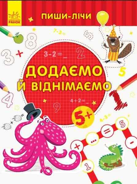 Пиши-лічи Додаємо та віднімаємо Математика 5-6 років Каспарова Ю. Ранок - Математика та логіка