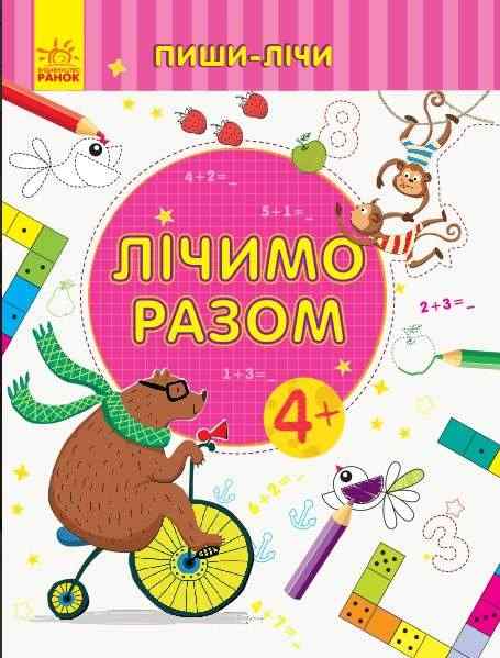 Пиши-лічи Лічимо разом Математика 4-5 років Каспарова Ю. Ранок - Математика та логіка