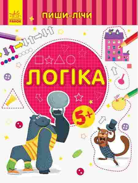 Пиши-лічи Логіка Математика 5-6 років Каспарова Ю. Ранок - Математика та логіка