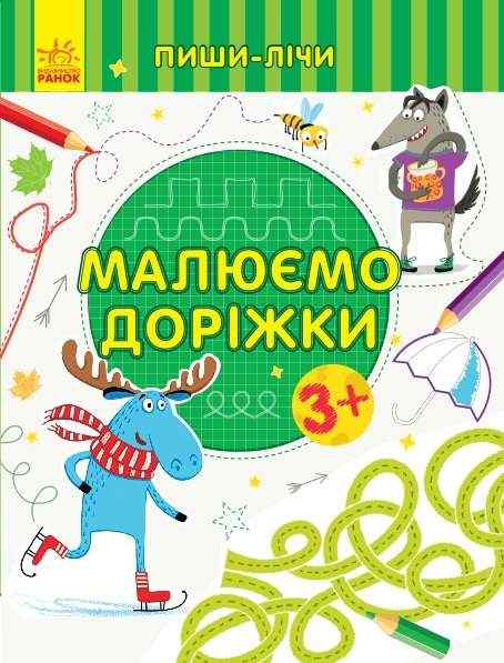 Пиши-лічи Малюємо доріжки Письмо 3-4 роки Каспарова Ю. Ранок Пиши-лічи Малюємо доріжки Письмо 3-4 роки Каспарова Ю. Ранок