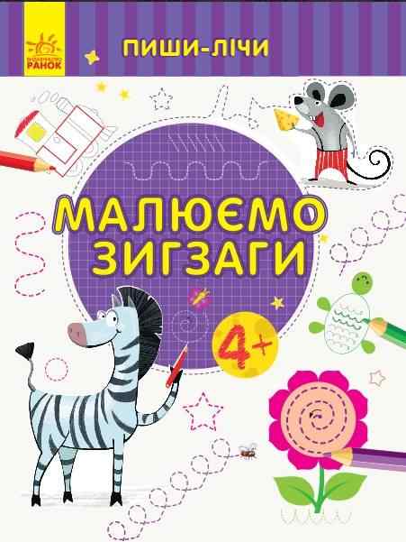 Пиши-лічи Малюємо зигзаги Письмо 4-5 років Каспарова Ю. Ранок - Письмо