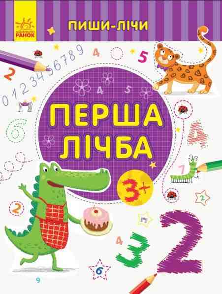 Пиши-лічи Перша лічба Математика 3-4 роки Каспарова Ю. Ранок - Математика та логіка