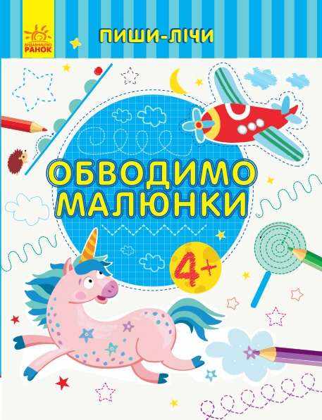 Пиши-лічи Обводимо малюнки Письмо 4-5 років Каспарова Ю. Ранок