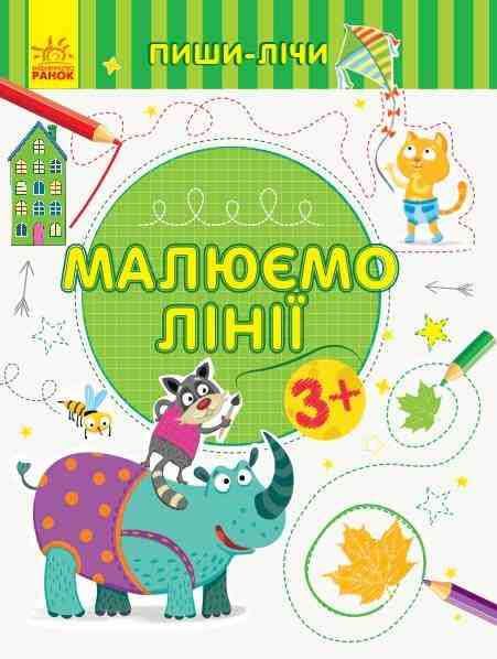 Пиши-лічи Малюємо лінії Письмо 3-4 роки Каспарова Ю. Ранок