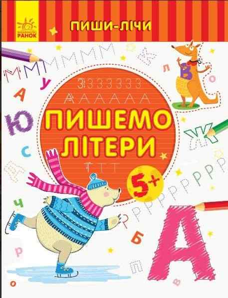 Пиши-лічи Пишемо літери Письмо 5-6 років Каспарова Ю. Ранок Пиши-лічи Пишемо літери Письмо 5-6 років Каспарова Ю. Ранок - Письмо