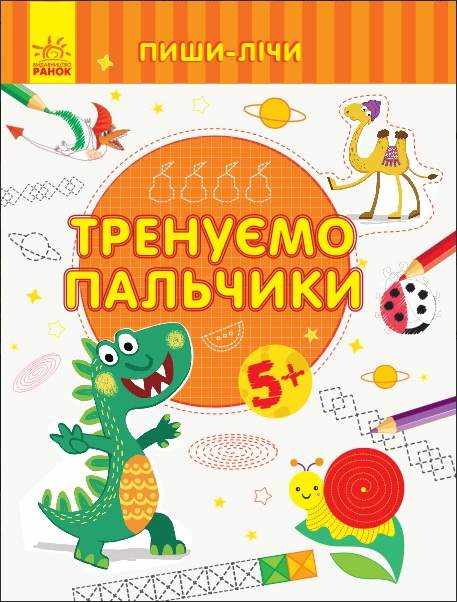 Пиши-лічи Тренуємо пальчики Письмо 5-6 років Каспарова Ю. Ранок Пиши-лічи Тренуємо пальчики Письмо 5-6 років Каспарова Ю. Ранок - Письмо