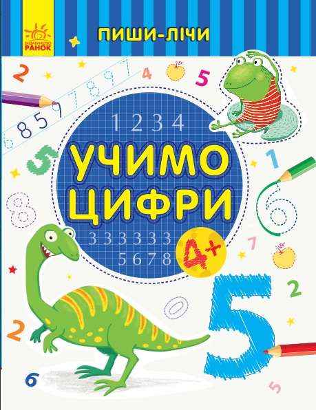 Пиши-лічи Учимо цифри Математика 4-5 років Каспарова Ю. Ранок - Математика та логіка