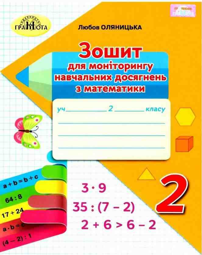 Зошит для моніторингу навчальних досягнень з математики 2 клас НУШ Авт: Оляницька Л.В. Вид-во: Грамота - Зошити та посібники 2 клас НУШ