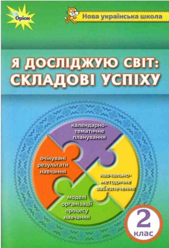 Методичний посібник до інтегрованого курсу Я досліджую світ Складові успіху 2 клас НУШ Авт: Барна О.В. та ін. Вид-во: Оріон
