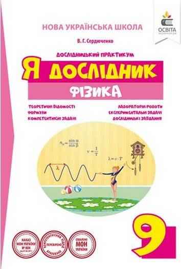 Я дослідник Дослідницький практикум Фізика 9 клас НУШ Авт: Сердюченко В. Вид: Освіта - Зошити Фізика 9 клас Нова програма
