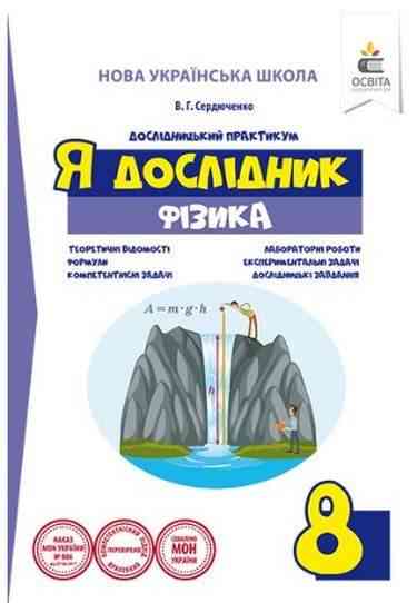Дослідницький практикум Я дослідник Фізика 8 клас НУШ Авт: Сердюченко В. Вид: Освіта Дослідницький практикум Я дослідник Фізика 8 клас НУШ Авт: Сердюченко В. Вид: Освіта