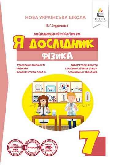 Робочий зошит Я дослідник Фізика 7 клас НУШ Авт: Сердюченко В.Г. Вид-во: Освіта Робочий зошит Я дослідник Фізика 7 клас НУШ Авт: Сердюченко В.Г. Вид-во: Освіта