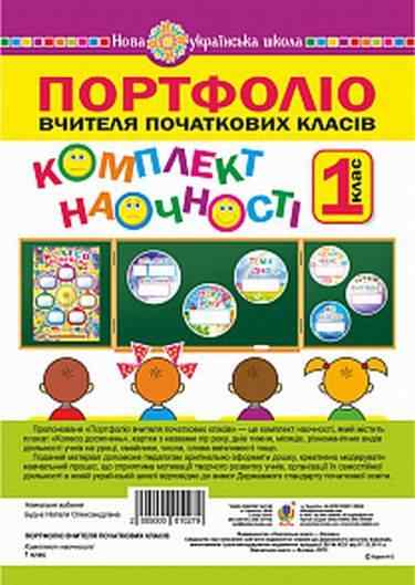 Нова українська школа Портфоліо вчителя початкових класів Комплект наочності 1 клас НУШ Вид: Богдан - Наочність 1 клас НУШ