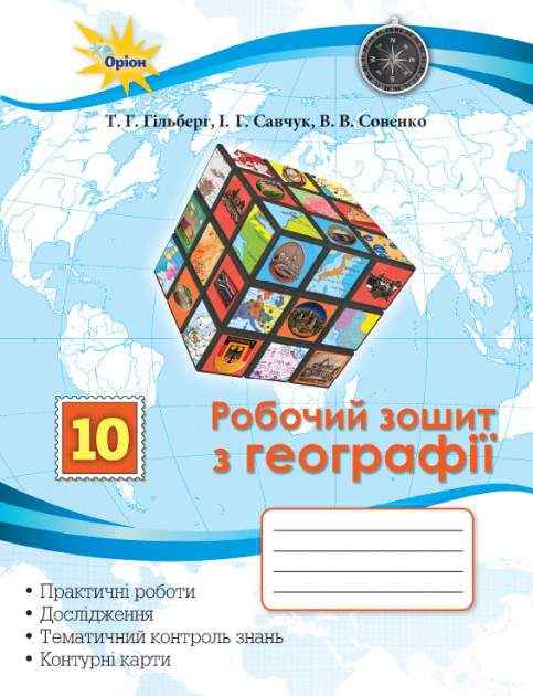 Робочий зошит Географія 10 клас Гільберг Т. Оріон - Зошити Географія 10 клас