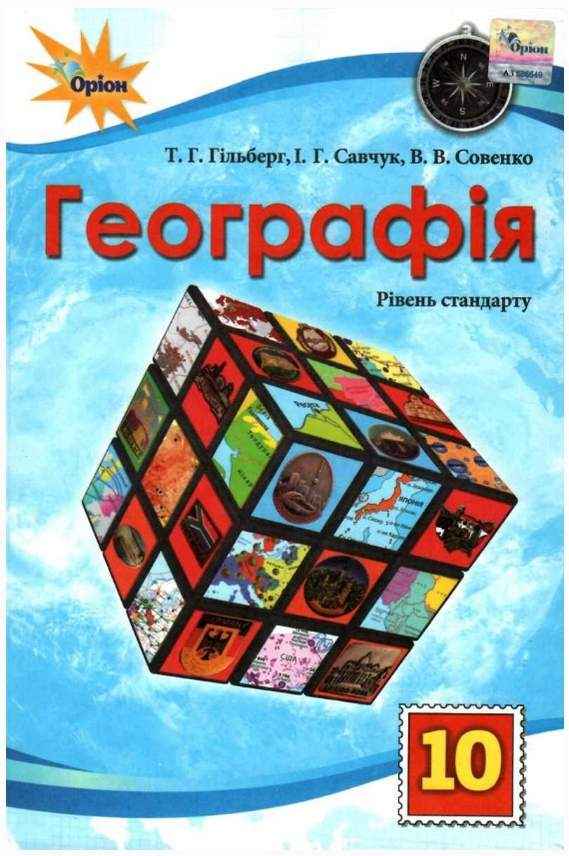Підручник Географія 10 клас Стандарт Програма 2018 Гільберг Т. Оріон Підручник Географія 10 клас Стандарт Програма 2018 Гільберг Т. Оріон