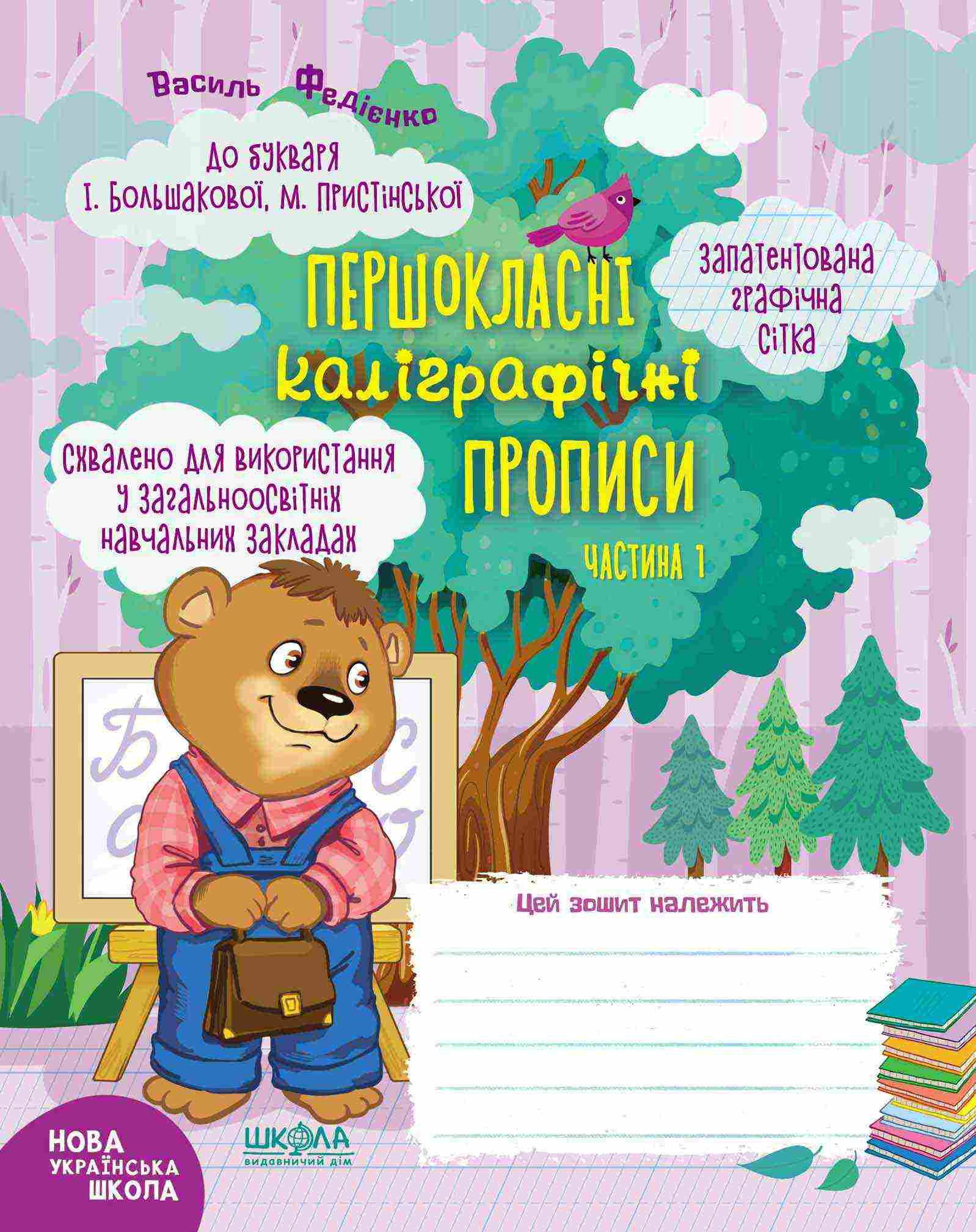 Першокласні каліграфічні прописи 1 клас Частина 1 НУШ До букваря І. Большакової І. Пристінської Авт: Василь Федієнко Вид-во: Школа Першокласні каліграфічні прописи 1 клас Частина 1 НУШ До букваря І. Большакової І. Пристінської Авт: Василь Федієнко Вид-во: Школа