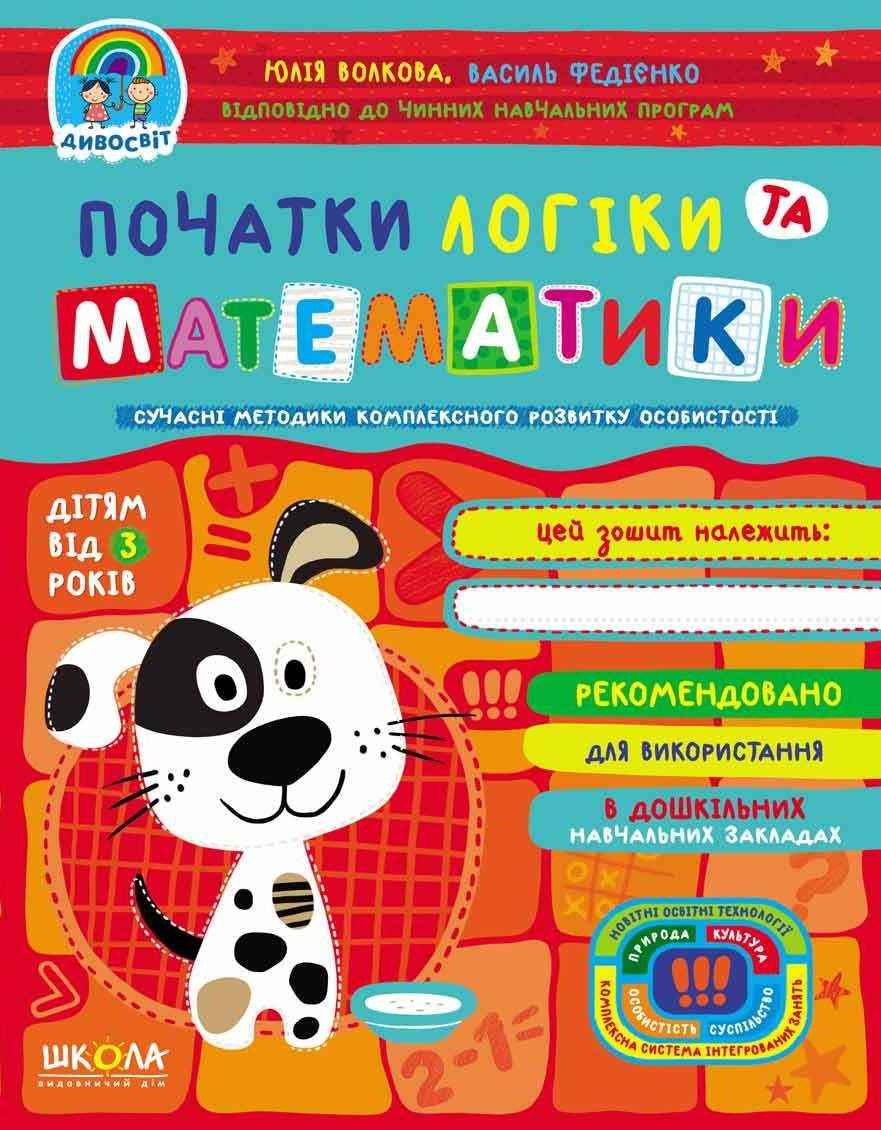 Початки логіки та математики Дивосвіт від 3 років Сучасні методики Федієнко В. Волкова Ю. Школа - Математика та логіка
