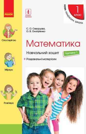 Навчальний зошит Математика 1 клас Частина 1 НУШ Авт: Скворцова С.О. Онопрієнко О.В. Вид-во: Ранок