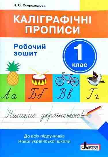 Робочий зошит Каліграфічні прописи 1 клас НУШ Авт: Скороходова Н.О. Вид-во: Літера - Каліграфічні прописи 1 клас НУШ