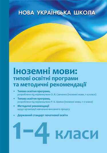 Типові освітні програми та методичні рекомендації Іноземні мови 1–4 класи 2018-2019 навчальний рік НУШ Нова українська школа Ранок - Навчальні програми 1 клас НУШ